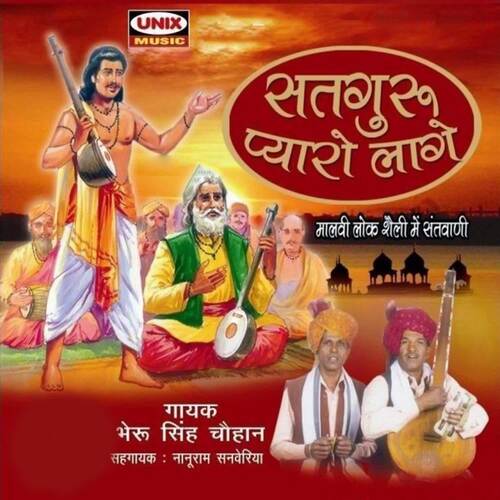 Satguru Payaro Laage Bherusingh Chouhan MP3 Download